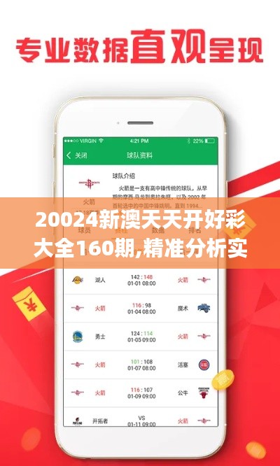 20024新澳天天开好彩大全160期,精准分析实践_薪火相传版DJJ19.54