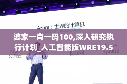 婆家一肖一码100,深入研究执行计划_人工智能版WRE19.53