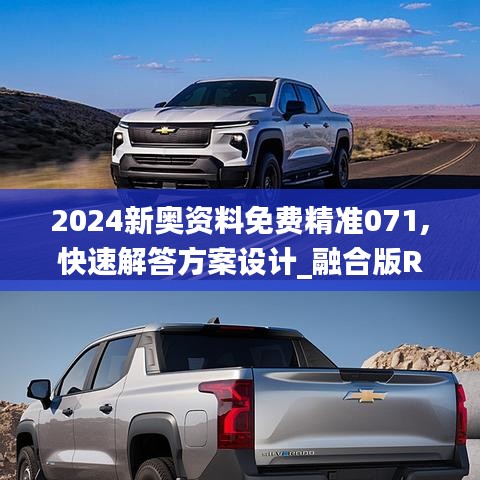 2024新奥资料免费精准071,快速解答方案设计_融合版RVT19.90