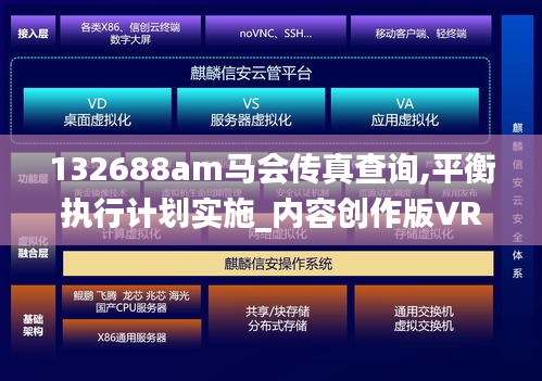 132688am马会传真查询,平衡执行计划实施_内容创作版VRY19.88