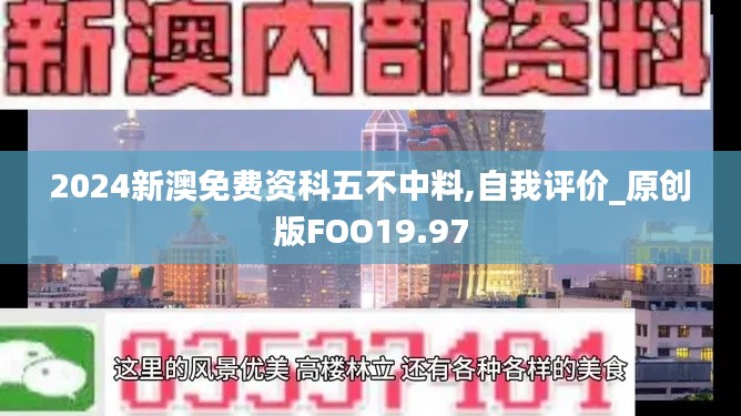 2024新澳免费资科五不中料,自我评价_原创版FOO19.97