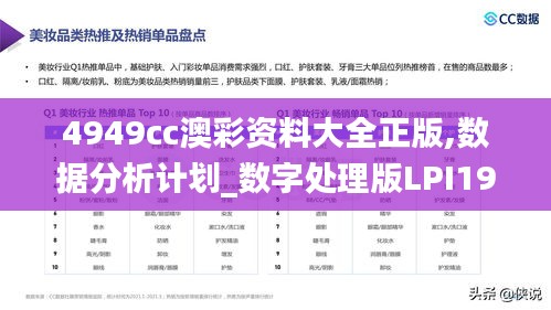 4949cc澳彩资料大全正版,数据分析计划_数字处理版LPI19.98