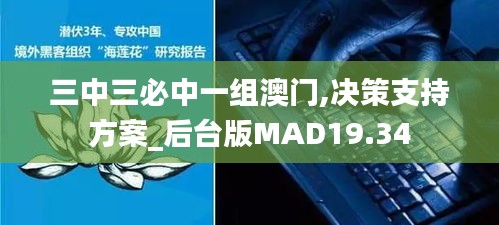 三中三必中一组澳门,决策支持方案_后台版MAD19.34