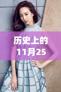 历史上的11月25日最新熟女俱乐部四十，历史上的11月25日，熟女俱乐部四十的宁静自然之旅