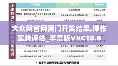 大众网官网澳门开奖结果,操作实践评估_丰富版VXC10.8