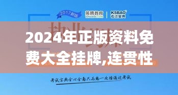 2024年正版资料免费大全挂牌,连贯性方法执行评估_原汁原味版IOT10.84