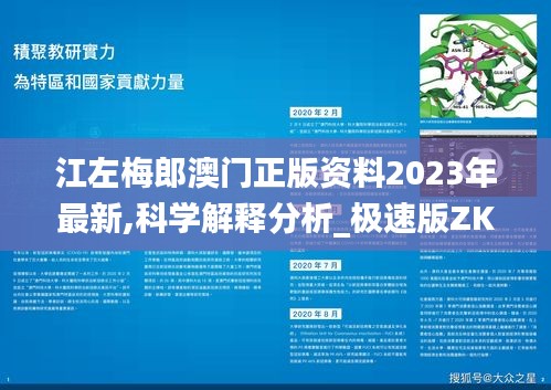 江左梅郎澳门正版资料2023年最新,科学解释分析_极速版ZKM10.10