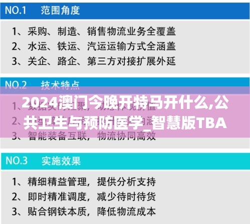 2024澳门今晚开特马开什么,公共卫生与预防医学_智慧版TBA19.93