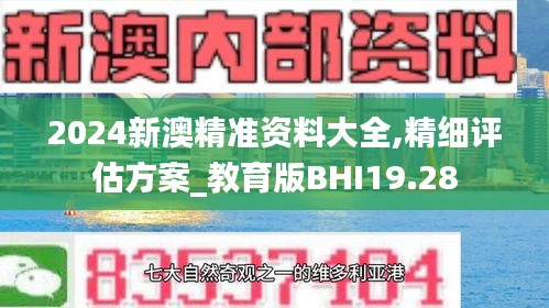 2024新澳精准资料大全,精细评估方案_教育版BHI19.28