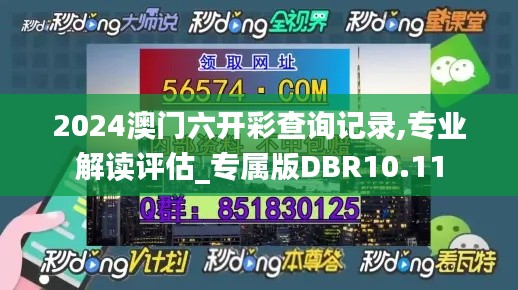 2024澳门六开彩查询记录,专业解读评估_专属版DBR10.11