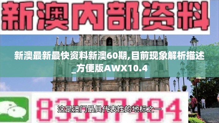 新澳最新最快资料新澳60期,目前现象解析描述_方便版AWX10.4