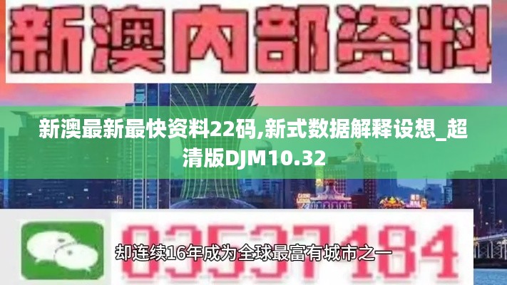 新澳最新最快资料22码,新式数据解释设想_超清版DJM10.32