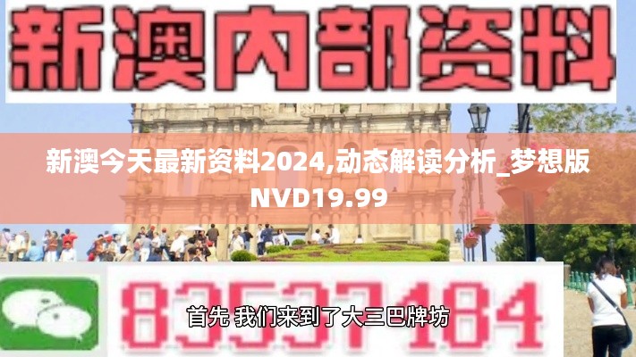 新澳今天最新资料2024,动态解读分析_梦想版NVD19.99