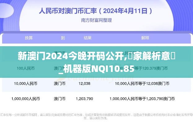 新澳门2024今晚开码公开,專家解析意見_机器版NQI10.85