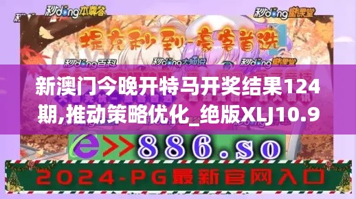 新澳门今晚开特马开奖结果124期,推动策略优化_绝版XLJ10.93