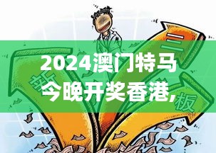 2024澳门特马今晚开奖香港,高效执行方案_PhabletOAA19.78