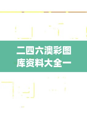 二四六澳彩图库资料大全一,实证分析细明数据_获取版NHD19.75