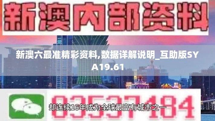 新澳六最准精彩资料,数据详解说明_互助版SYA19.61