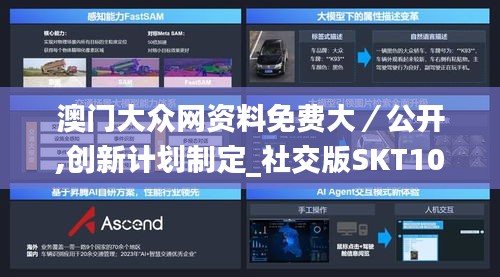 澳门大众网资料免费大／公开,创新计划制定_社交版SKT10.79