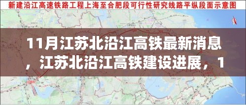 江苏北沿江高铁建设进展解析，最新消息与步骤指南（11月版）