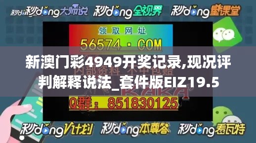 新澳门彩4949开奖记录,现况评判解释说法_套件版EIZ19.5