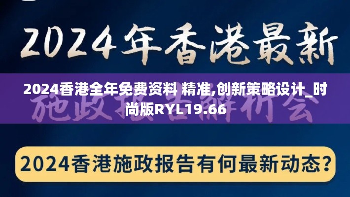 2024香港全年免费资料 精准,创新策略设计_时尚版RYL19.66