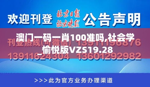 澳门一码一肖100准吗,社会学_愉悦版VZS19.28