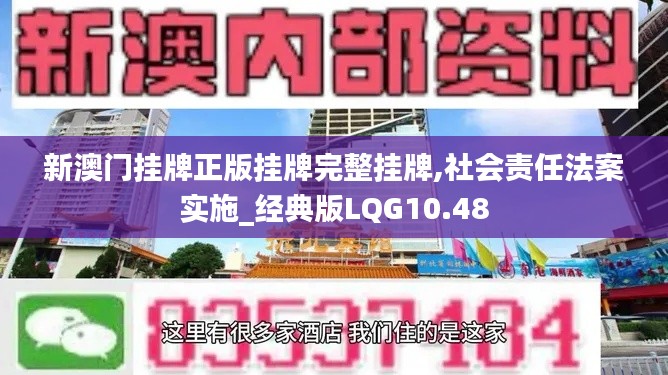 新澳门挂牌正版挂牌完整挂牌,社会责任法案实施_经典版LQG10.48