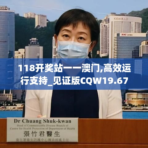 118开奖站一一澳门,高效运行支持_见证版CQW19.67