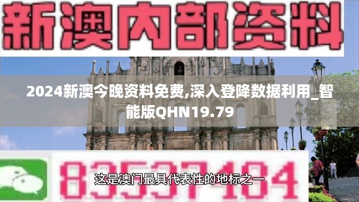 2024新澳今晚资料免费,深入登降数据利用_智能版QHN19.79