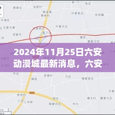 六安动漫城新篇章，探寻自然美景与心灵宁静之旅的最新消息