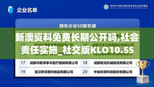 新澳资料免费长期公开吗,社会责任实施_社交版KLO10.55