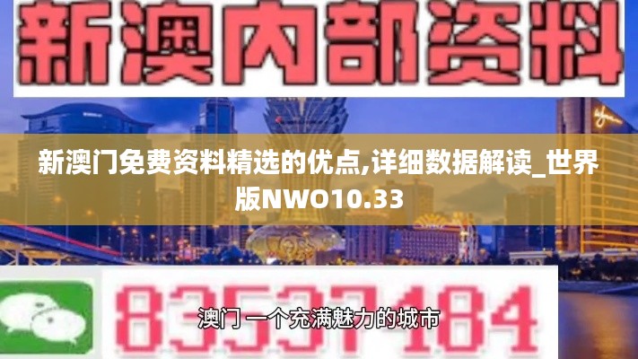 新澳门免费资料精选的优点,详细数据解读_世界版NWO10.33