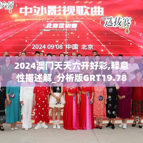 2024澳门天天六开好彩,释意性描述解_分析版GRT19.78