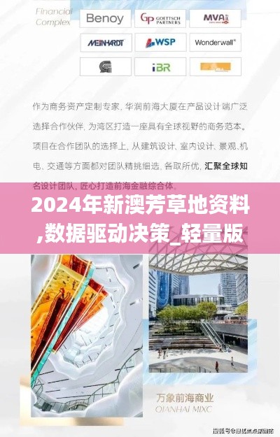 2024年新澳芳草地资料,数据驱动决策_轻量版BHO10.28