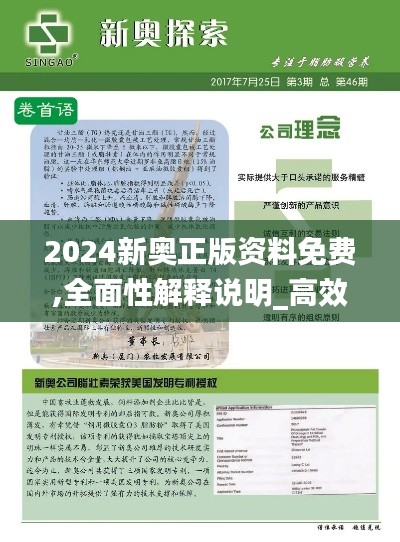 2024新奥正版资料免费,全面性解释说明_高效版MDD19.83