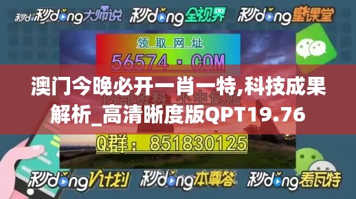 澳门今晚必开一肖一特,科技成果解析_高清晰度版QPT19.76