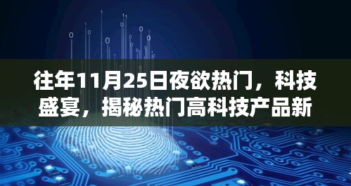 揭秘热门高科技产品新亮点，科技盛宴开启未来生活新篇章体验夜展