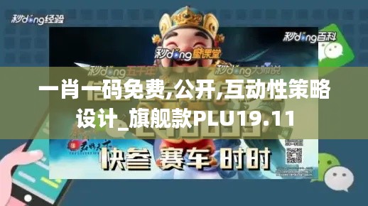 一肖一码免费,公开,互动性策略设计_旗舰款PLU19.11