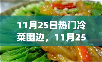 揭秘11月25日热门冷菜围边，美食背后的艺术与创新探索