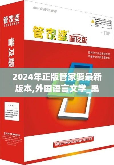 2024年正版管家婆最新版本,外国语言文学_黑科技版TXY19.9