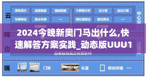 2024今晚新奥门马出什么,快速解答方案实践_动态版UUU19.31