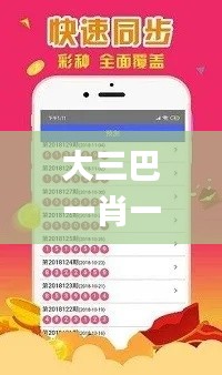 大三巴一肖一码100,专业解读操行解决_品味版UKN19.49