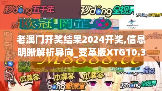 老澳门开奖结果2024开奖,信息明晰解析导向_变革版XTG10.38