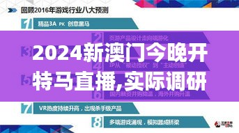 2024新澳门今晚开特马直播,实际调研解析_游戏版QCQ19.25