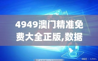 4949澳门精准免费大全正版,数据整合解析计划_先锋科技JLN19.48