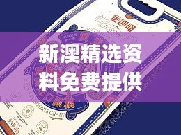 新澳精选资料免费提供,全面设计实施_豪华款ADR19.38