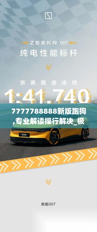 7777788888新版跑狗,专业解读操行解决_极致版MKZ19.3