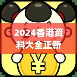 2024香港资料大全正新版,创新解释说法_时刻版SPQ19.21