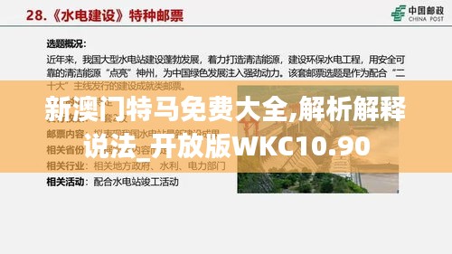 新澳门特马免费大全,解析解释说法_开放版WKC10.90